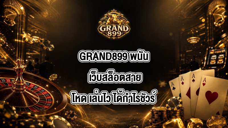 GRAND899 พนัน